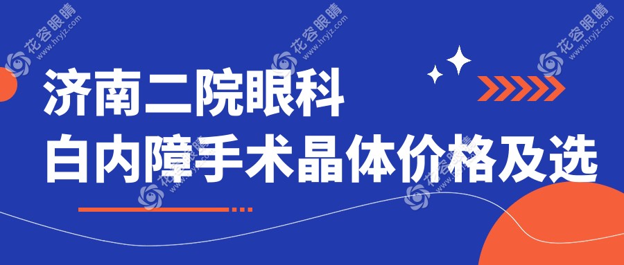 濟(jì)南二院眼科白內(nèi)障手術(shù)晶體價(jià)格及選擇攻略