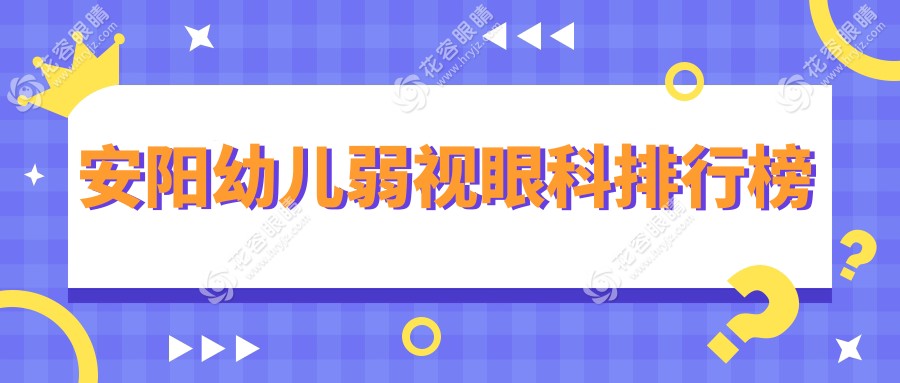 安陽(yáng)幼兒弱視治療哪家強(qiáng)？眼科醫(yī)院排名大揭秘，附價(jià)格表和醫(yī)院地址速查指南