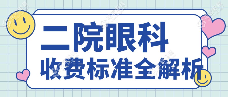 二院眼科收費標(biāo)準(zhǔn)全解析