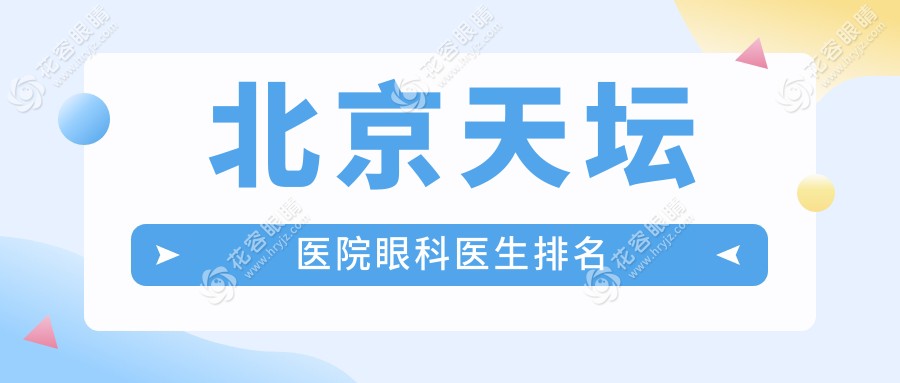 北京天壇醫(yī)院眼科醫(yī)生排名