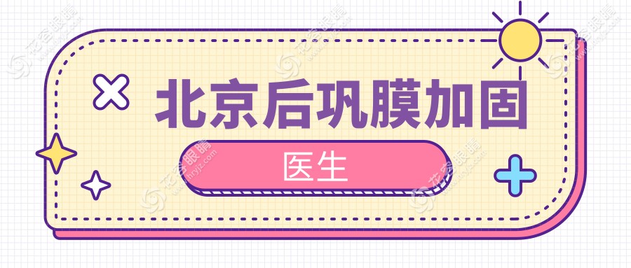 北京后鞏膜加固醫(yī)生：段安麗|王樂今|布娟|于剛|馮康坐診時間及聯(lián)系方式（2025新）