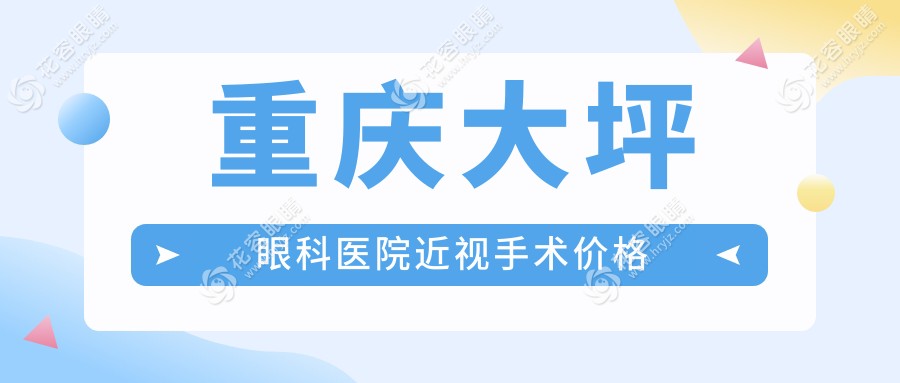 重慶大坪眼科醫(yī)院近視手術(shù)價(jià)格:ICL晶體植入/全激光手術(shù)價(jià)格表