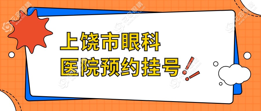 上饒市眼科醫(yī)院預(yù)約掛號(hào)攻略|電話+醫(yī)生排班表,近視黨速速收藏