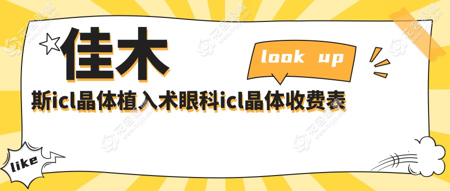 佳木斯icl晶體植入術眼科icl晶體收費表