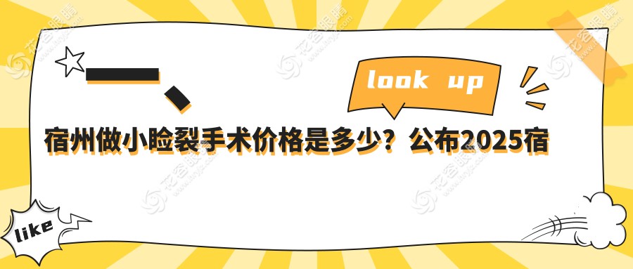 宿州小瞼裂手術(shù)哪里好？最新價(jià)格表+醫(yī)院地址全解析，眼眸美麗不再等待