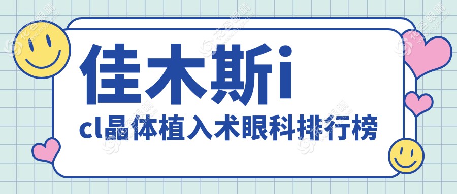 佳木斯icl晶體植入術哪家強？黑龍江省佳木斯愛視眼科醫(yī)院專業(yè)推薦