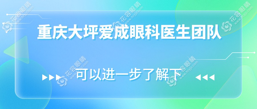 重慶大坪愛(ài)成眼科醫(yī)生團(tuán)隊(duì)