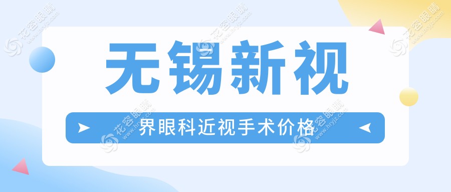 無錫新視界眼科近視手術(shù)價格表:參軍必看!全飛秒手術(shù)價格揭秘