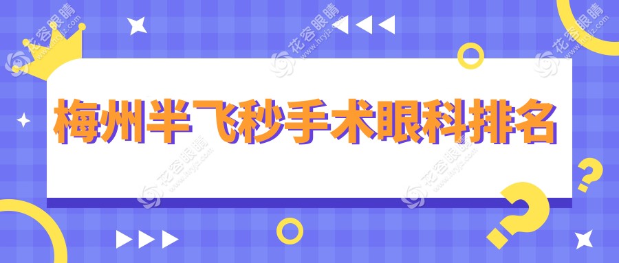 梅州半飛秒手術(shù)哪家強(qiáng)？眼科醫(yī)院排名與價(jià)格表全解析