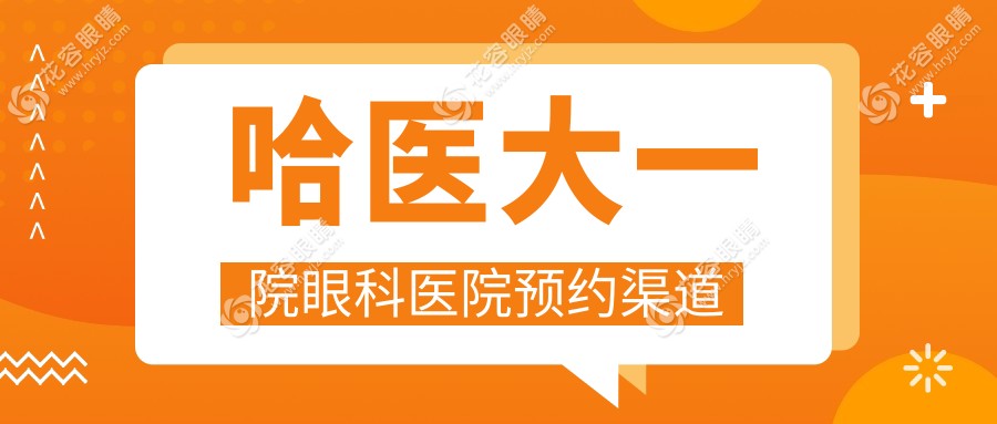 哈醫(yī)大一院眼科醫(yī)院預約渠道