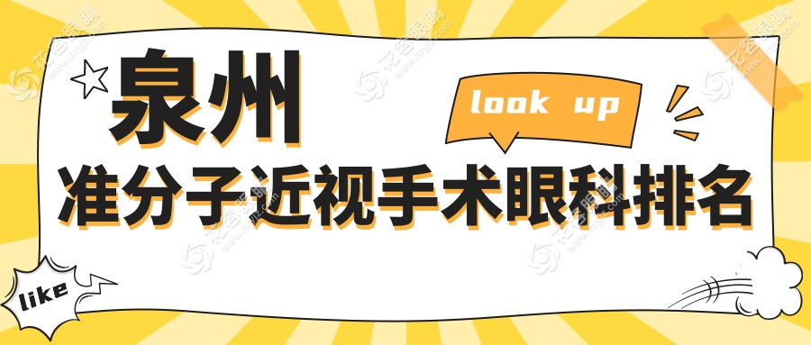 泉州準(zhǔn)分子近視手術(shù)哪家強(qiáng)？眼科醫(yī)院排名大揭秘，價格表&醫(yī)院地址全收錄