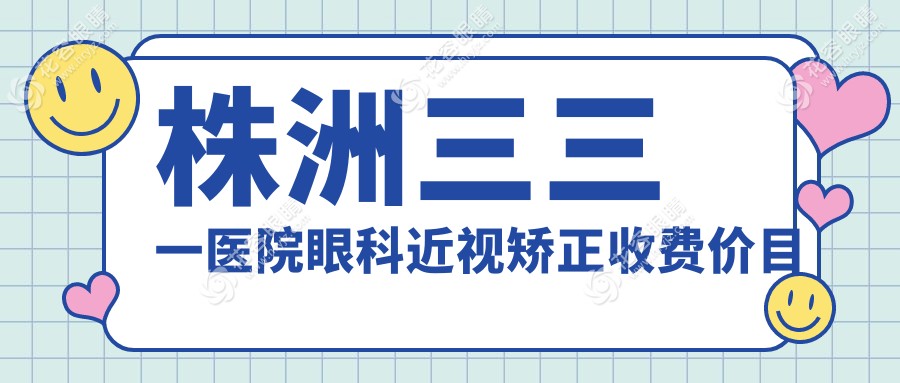 株洲三三一醫(yī)院眼科收費(fèi)價(jià)目表:近視手術(shù)/白內(nèi)障/驗(yàn)光價(jià)格公開(kāi)