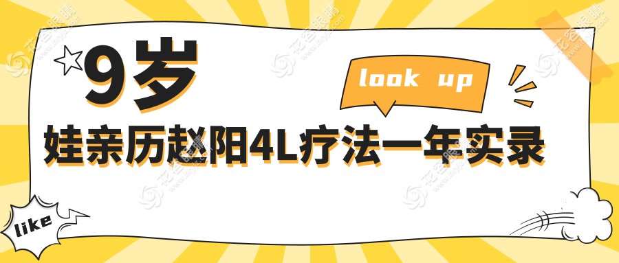 9歲娃親歷趙陽(yáng)4L療法一年實(shí)錄:眼軸增速減緩60%,左眼回縮0.12mm