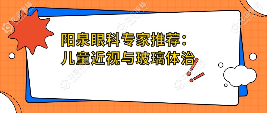 陽泉眼科專家推薦：兒童近視與玻璃體治療全解析及價格透明表