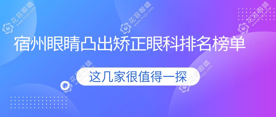安徽宿州眼睛凸出矯正哪家強(qiáng)？潤視眼科醫(yī)院實力解析與排名推薦