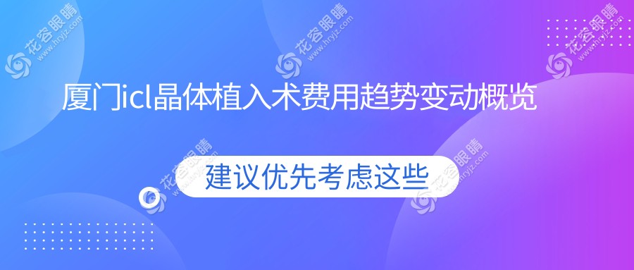 廈門(mén)icl晶體植入術(shù)費(fèi)用趨勢(shì)變動(dòng)概覽