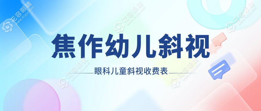 焦作幼兒斜視眼科兒童斜視收費(fèi)表