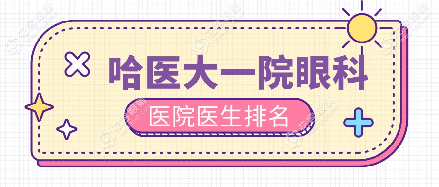 哈醫(yī)大一院眼科醫(yī)院醫(yī)生排名