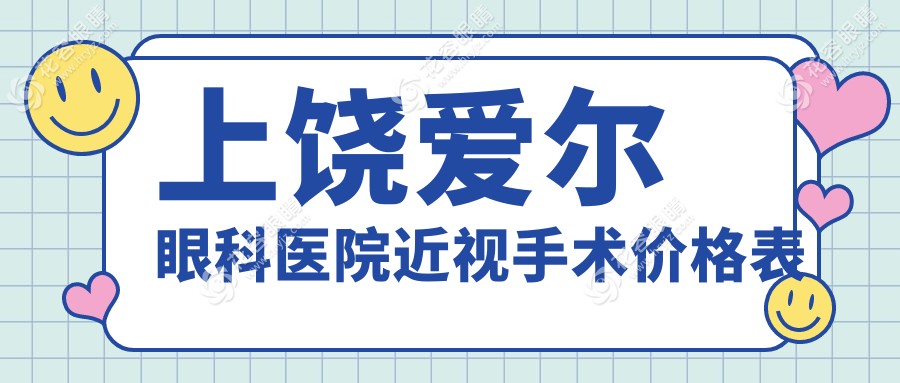 上饒愛(ài)爾眼科醫(yī)院近視手術(shù)價(jià)格表:全飛秒16800起可約鮑暉醫(yī)生,地址在民德路