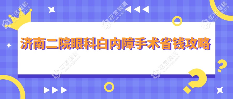 濟(jì)南二院眼科白內(nèi)障手術(shù)省錢攻略
