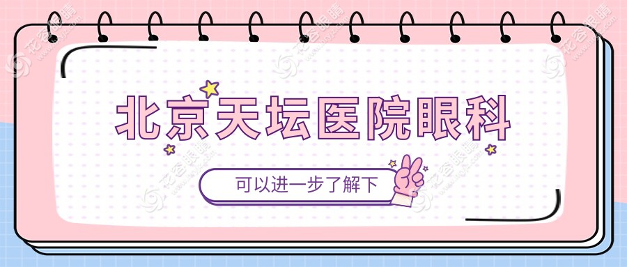 北京天壇醫(yī)院眼科醫(yī)生介紹！2025醫(yī)生排名+手術價格表全公開