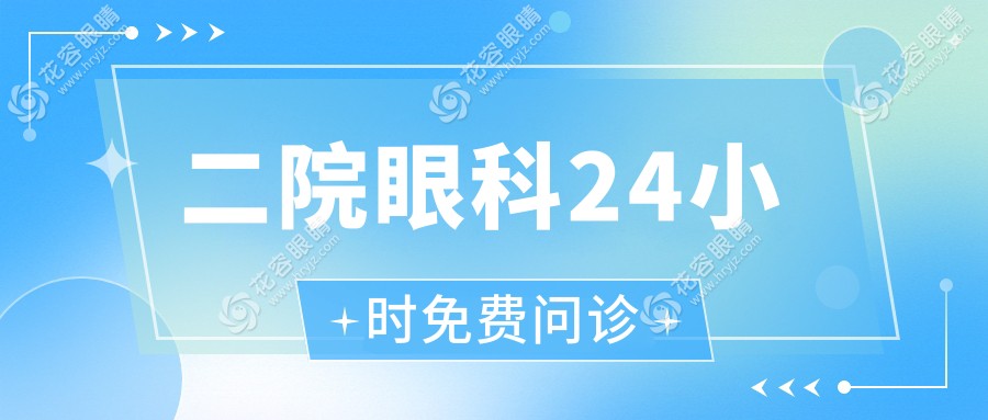 二院眼科24小時(shí)免費(fèi)問診!在線問診二院眼科收費(fèi)標(biāo)準(zhǔn)|醫(yī)生團(tuán)隊(duì)|預(yù)約掛號|地址電話