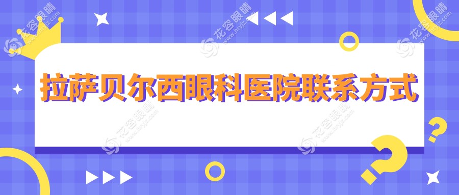 拉薩貝爾西眼科醫(yī)院聯(lián)系方式:24小時電話及網上掛號預約入口+費用查詢