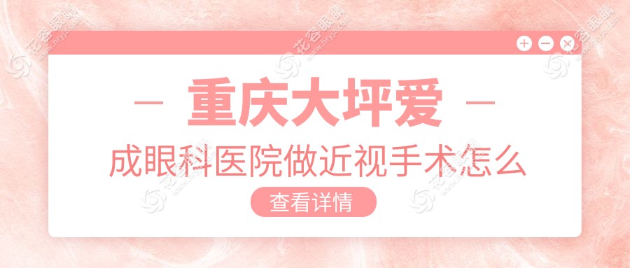 重慶大坪愛(ài)成眼科醫(yī)院做近視手術(shù)怎么樣?設(shè)備/醫(yī)生資質(zhì)正規(guī),價(jià)格實(shí)惠