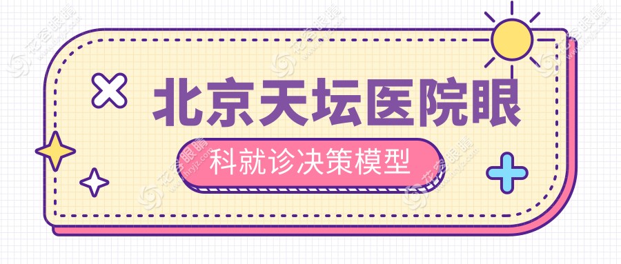 北京天壇醫(yī)院眼科就診決策模型