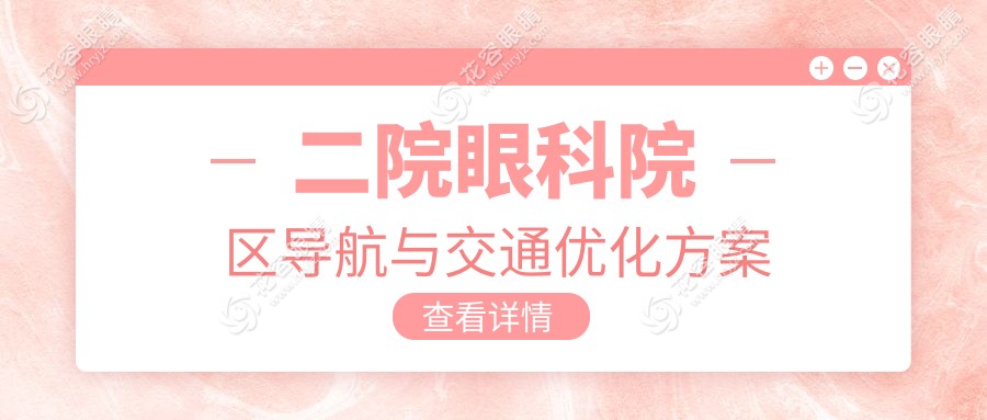二院眼科院區(qū)導(dǎo)航與交通優(yōu)化方案