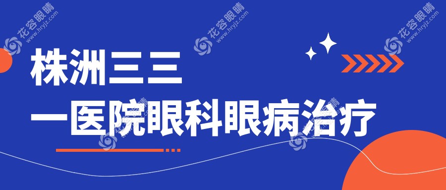 株洲三三一醫(yī)院眼科眼病治療