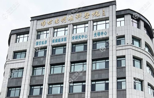 濰坊光明眼科醫(yī)院正規(guī)嗎?真實口碑大揭秘!技術+服務+價格全解析,看完不踩坑