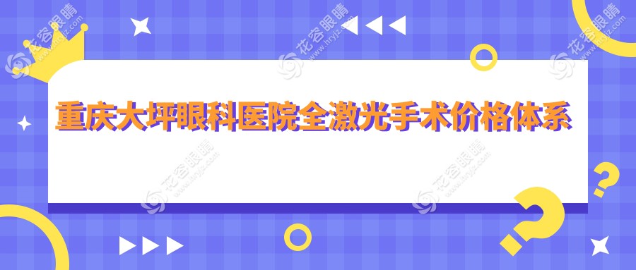 重慶大坪眼科醫(yī)院全激光手術(shù)價(jià)格體系