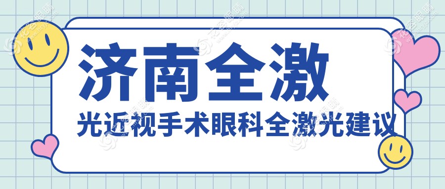 濟南全激光近視手術眼科全激光建議