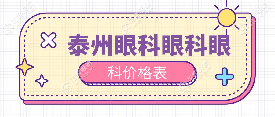 泰州眼科眼科眼科價格表