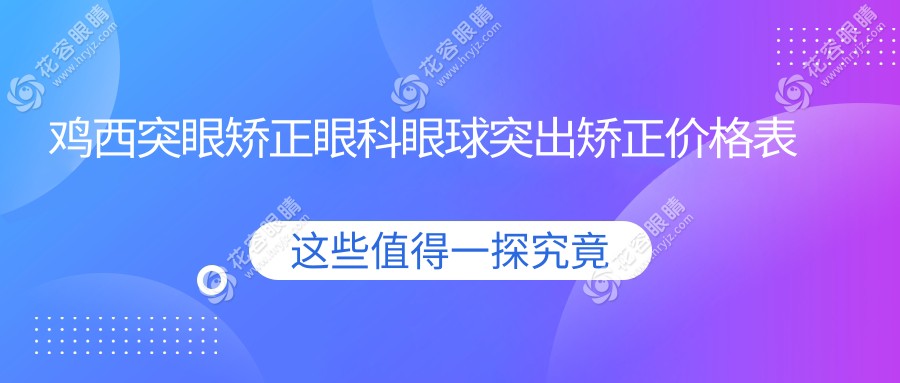 雞西突眼矯正眼科眼球突出矯正價(jià)格表
