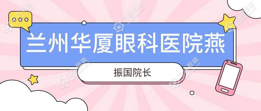 蘭州華廈眼科醫(yī)院燕振國(guó)院長(zhǎng)