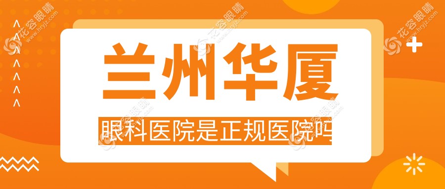  蘭州華廈眼科醫(yī)院是正規(guī)醫(yī)院?jiǎn)?？上市公司背景|私立醫(yī)院中的正規(guī)軍