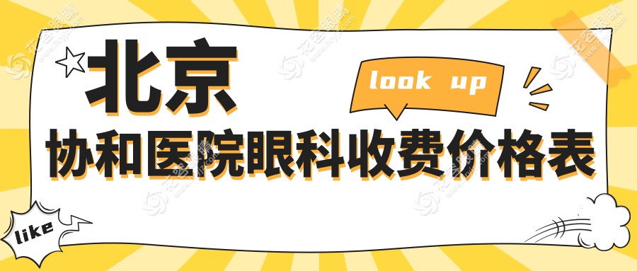 北京協(xié)和醫(yī)院眼科價(jià)格表：全飛秒1.8W起/OK鏡6500起/白內(nèi)障手術(shù)3000起/青光眼手術(shù)1.2K起