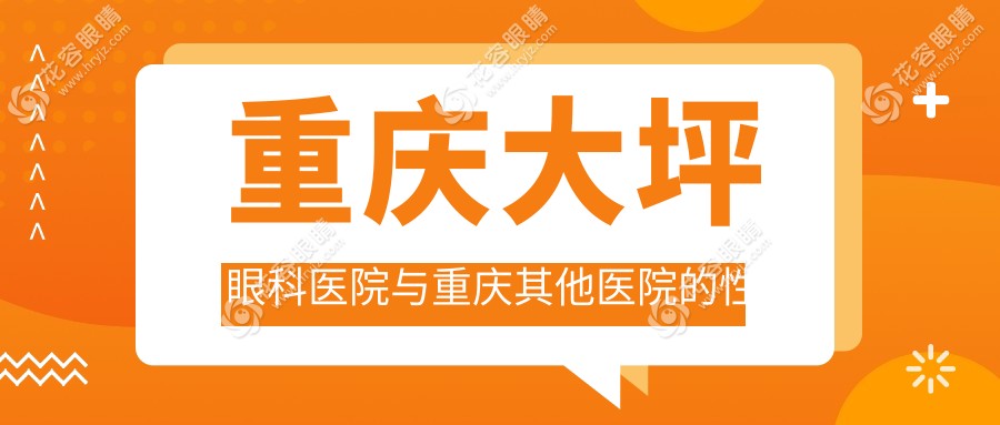 重慶大坪眼科醫(yī)院與重慶其他醫(yī)院的性價(jià)比對(duì)比