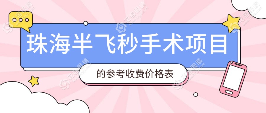 珠海半飛秒手術(shù)價(jià)格大揭秘：珠海希瑪林順潮眼科醫(yī)院與珠海?，斄猪槼毖劭漆t(yī)院對(duì)比分析