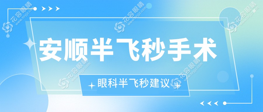 安順半飛秒手術(shù)眼科半飛秒建議
