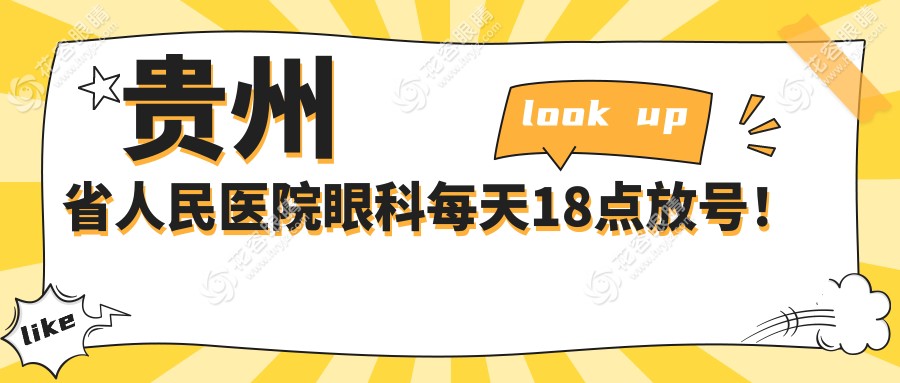 貴州省人民醫(yī)院眼科每天18點(diǎn)放號(hào)！