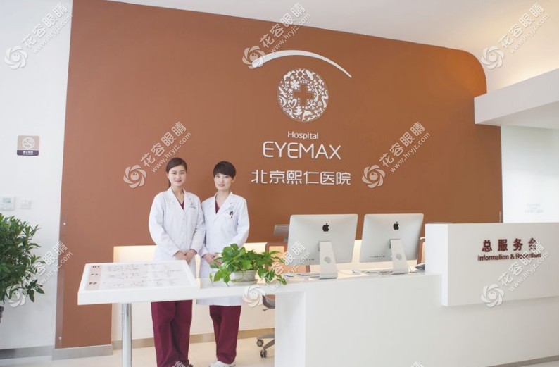 北京熙仁眼科前臺(tái)