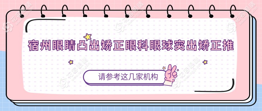 宿州眼睛凸出矯正眼科眼球突出矯正推薦