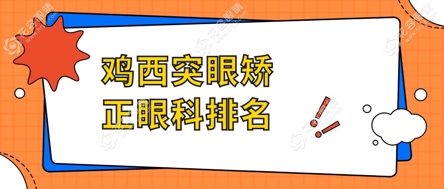 雞西突眼矯正哪家強(qiáng)？眼科醫(yī)院排名大公開(kāi)，突眼矯正只需8000元起！