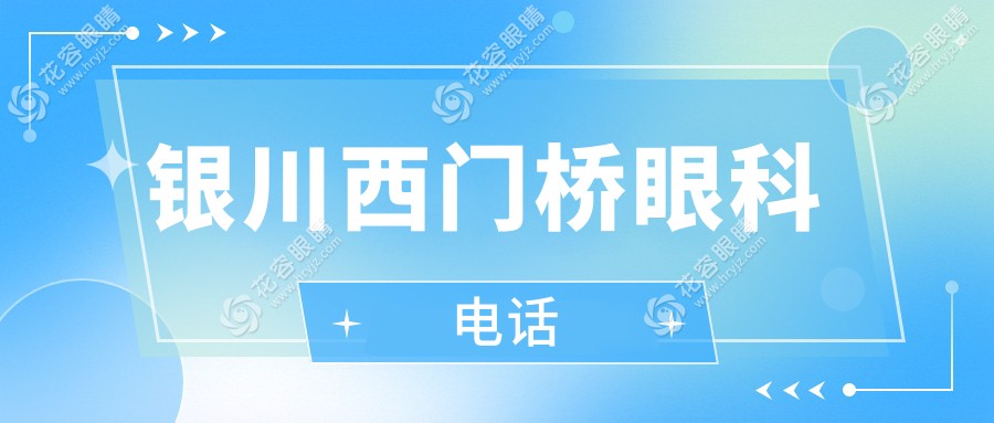 銀川西門橋眼科電話是24小時問診嗎?急診通道+掛號攻略曝光