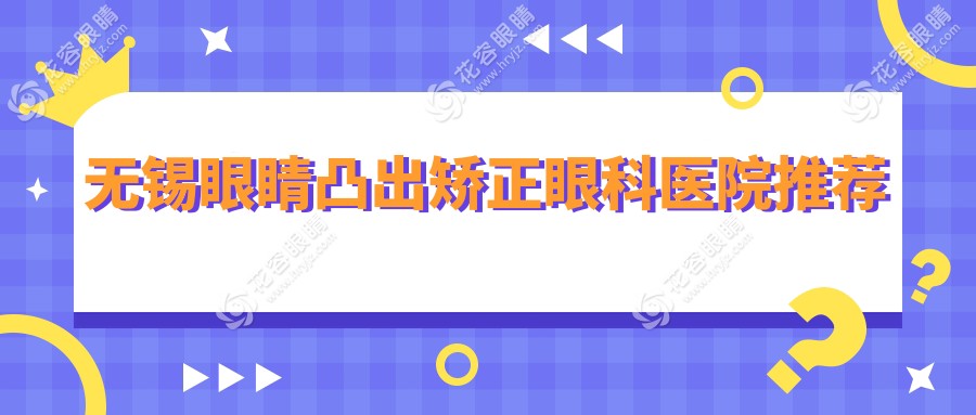 无锡眼睛凸出矫正哪家医院更值得信赖？无锡华厦眼科与江苏无锡明昕眼科门诊部价格对比分析