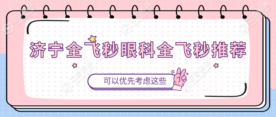 濟寧全飛秒眼科全飛秒推薦