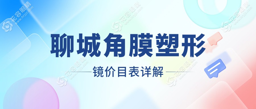 聊城角膜塑形鏡哪家醫(yī)院更受歡迎？聊城華廈眼科醫(yī)院與山東聊城愛(ài)爾眼科收費(fèi)標(biāo)準(zhǔn)大揭秘